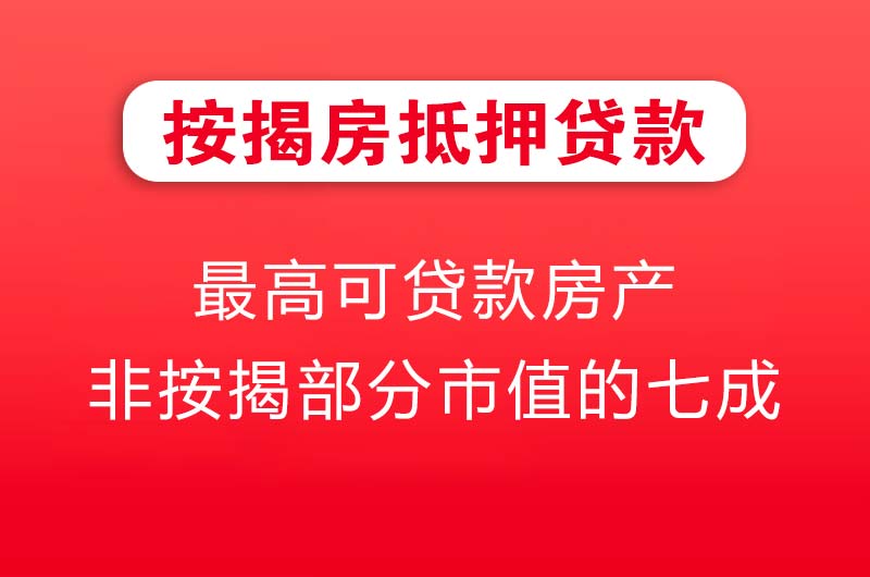 衡水按揭房抵押贷款