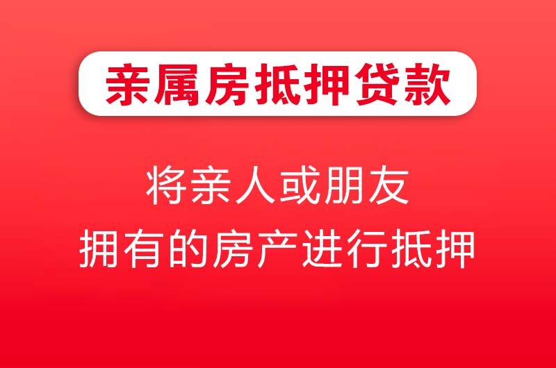 衡水亲属房抵押贷款