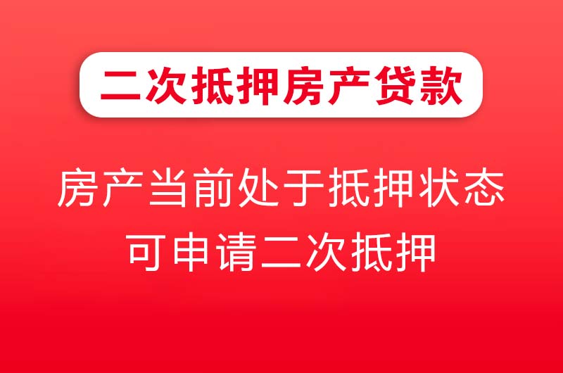 衡水二次抵押房产贷款
